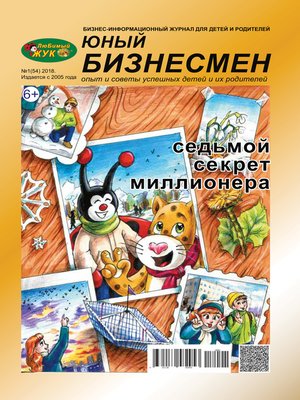 cover image of ЛюБимый Жук, серия «Юный бизнесмен» №1 (54) 2018